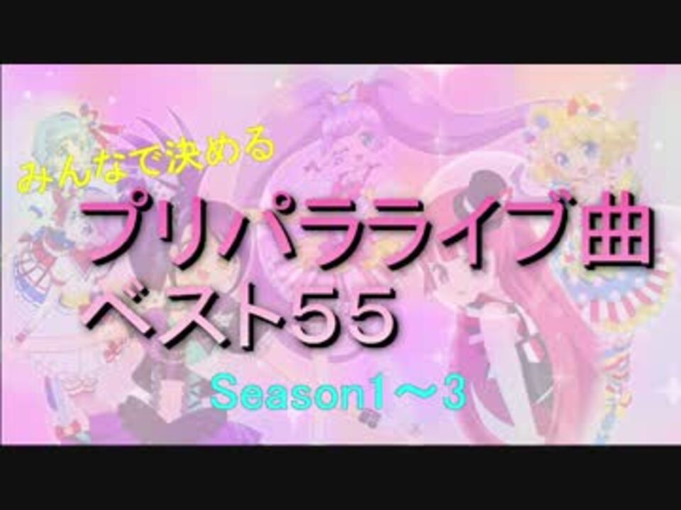 みんなで決めるプリパラ ライブ曲ベスト５５ 前編 ニコニコ動画