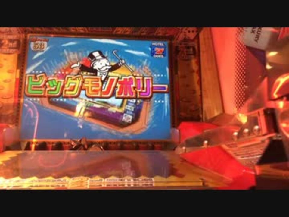 【メダルゲーム】―モノポリー2 ⑨―【！？！？】 ニコニコ動画