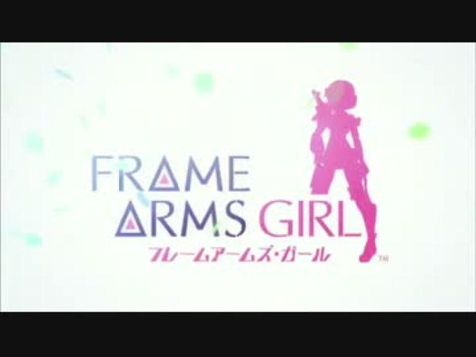フレームアームズ ガールビルドファイターズトライ Op差し替え ニコニコ動画