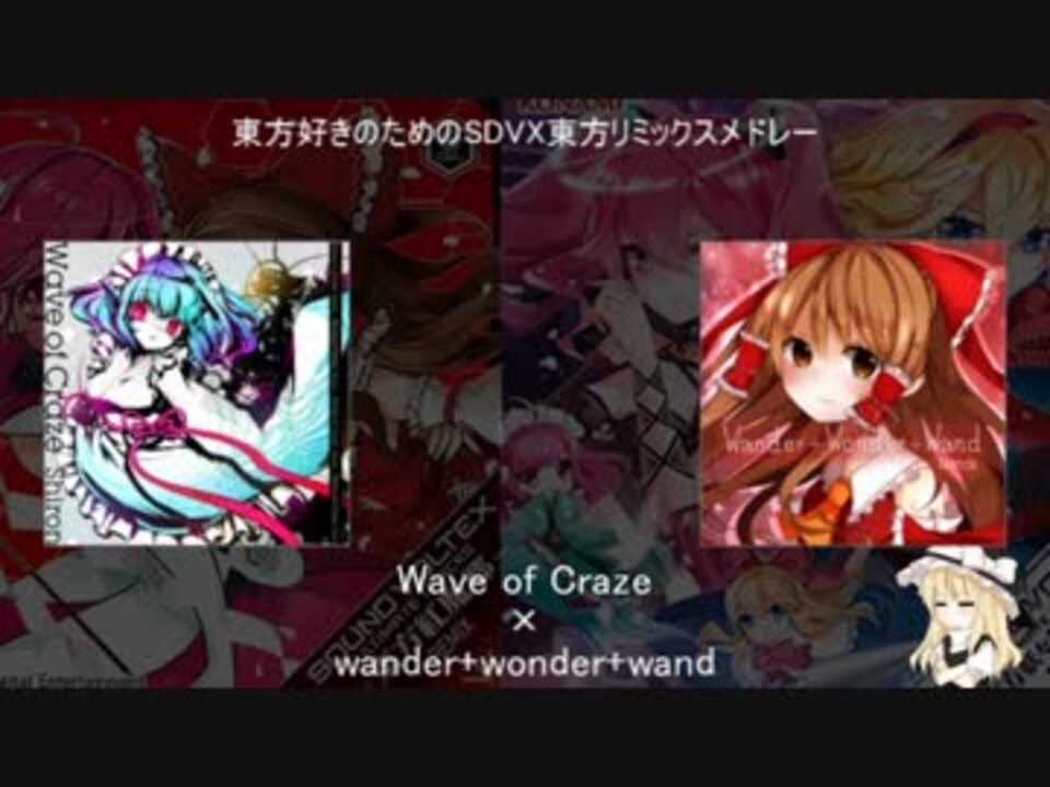 東方好きのためのsdvx東方リミックスメドレー ニコニコ動画