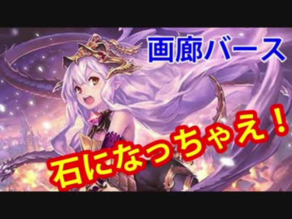 ゆっくり解説 画廊バース第２回 メドゥーサ シャドバ ニコニコ動画