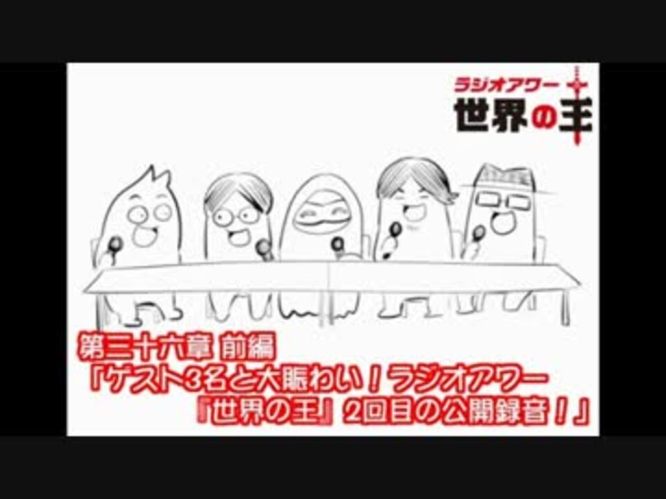 世界の王 第36回前編 小野坂昌也 安元洋貴 ニコニコ動画