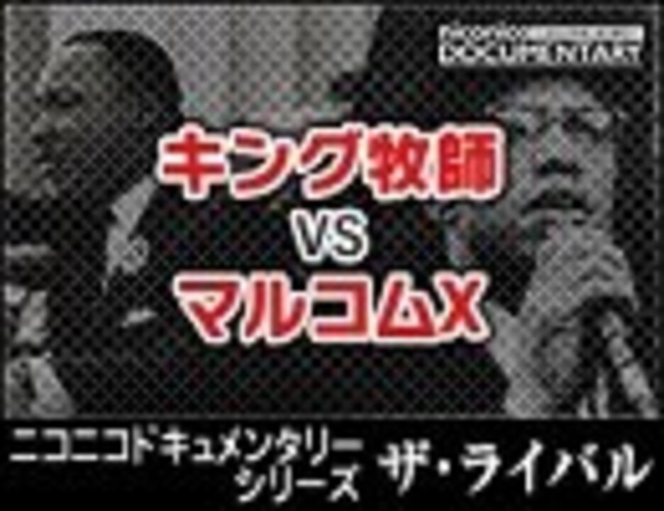 予告編 キング牧師vsマルコムx ２人の黒人活動家が描いた夢 ニコニコ動画