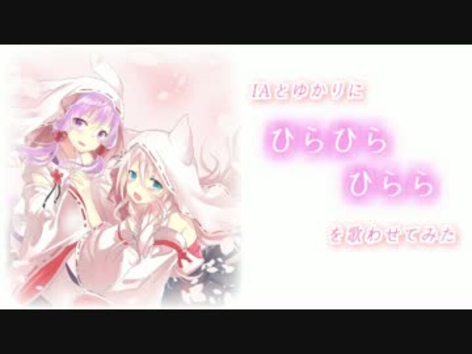 人気の ひらひらひらら 動画 10本 ニコニコ動画