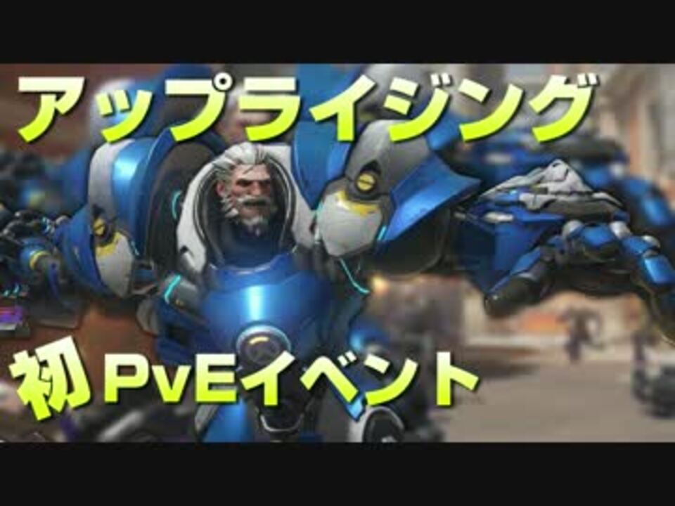 Overwatchのpveイベント アップライジングを早速やってみた ニコニコ動画