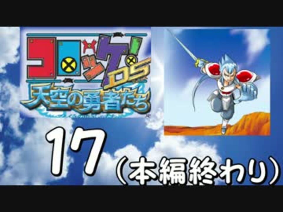 実況 コロッケ Ds 天空の勇者たちをクッソ懐かしむ Part17 ニコニコ動画