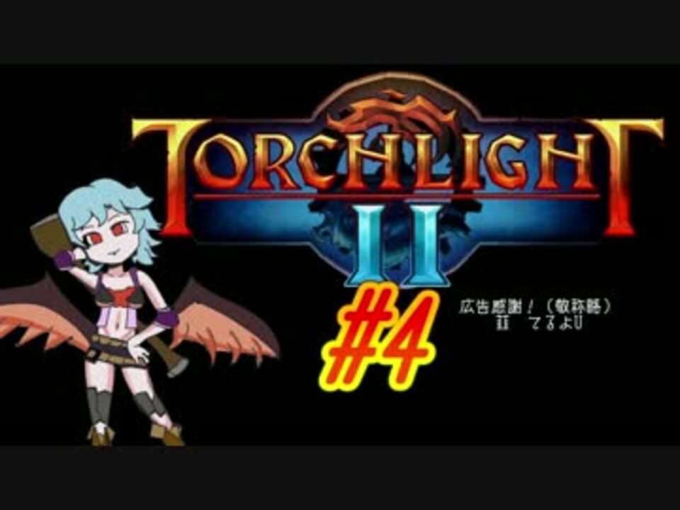 Torchlight2 姉コンビhc挑戦記 ゆっくり実況 4 ニコニコ動画