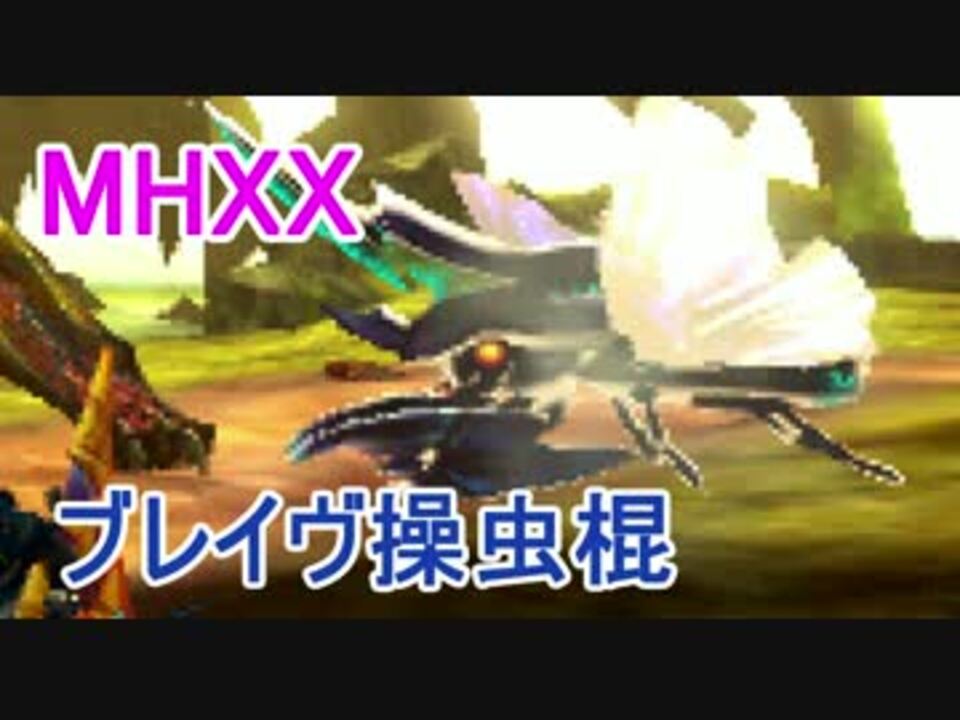 にが虫 Mhxx Mhx操虫棍 そうちゅうこん の猟虫強化ルート一覧と性能