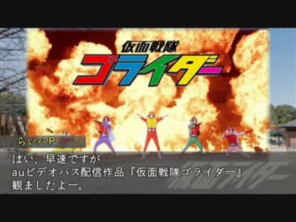 スーパー南条タイム その４６ 仮面戦隊ゴライダー ニコニコ動画