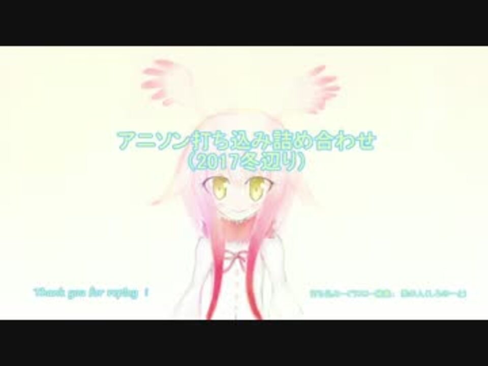 個人的アニソン打ち込み詰め合わせ 17冬辺り ニコニコ動画