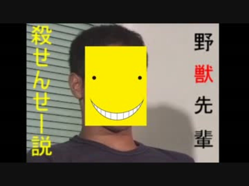 野獣先輩殺せんせー説 ニコニコ動画