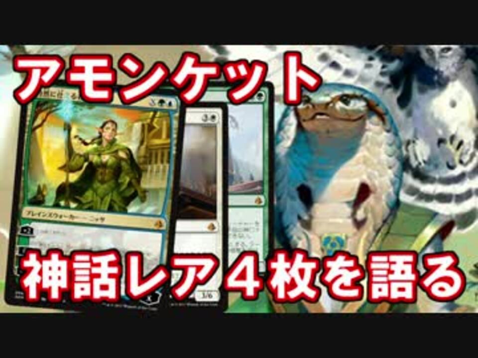 【開封大好き】公開された神話4枚について語る【MTG】 - ニコニコ動画