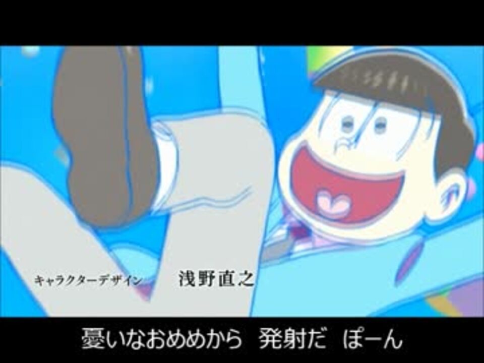 おそ松さん はなまるぴっぴはよいこだけ 歌詞付き ニコニコ動画