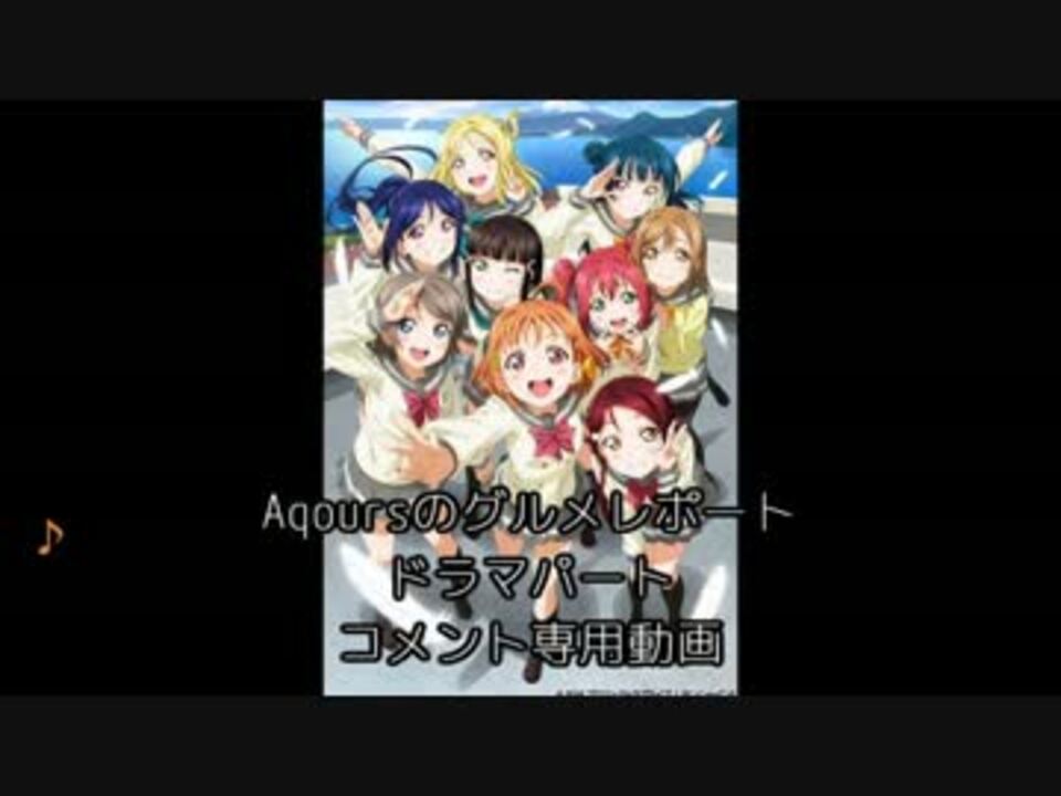 コメント専用】『Aqoursのグルメレポート』ドラマパート - ニコニコ動画