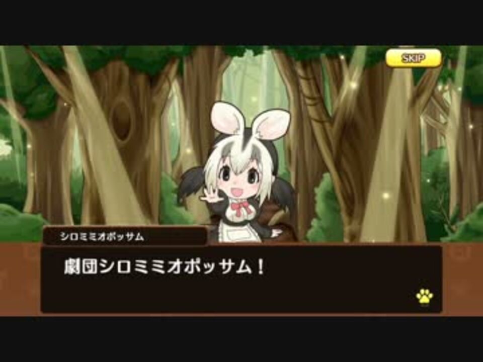 アプリ版 けものフレンズ キャラクタークエスト シロミミオポッサム ニコニコ動画