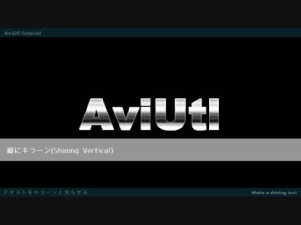 Aviutlでテキストをキラーンとさせる ニコニコ動画