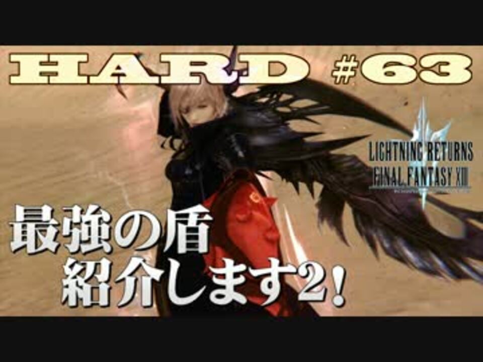 Lrff13 Hard Mode 解説と実況 第63話 最強の盾 紹介します2 By