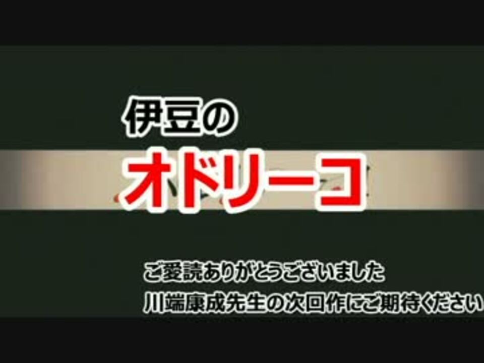 人気の 川端康成 動画 54本 2 ニコニコ動画