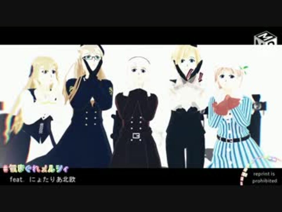 Apヘタリアmmd にょ北欧で気まぐれメルシィ ニコニコ動画