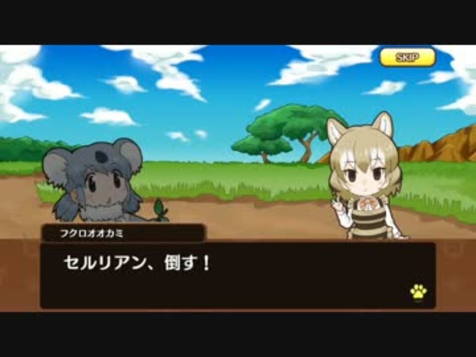 アプリ版 けものフレンズ キャラクタークエスト フクロオオカミ ニコニコ動画