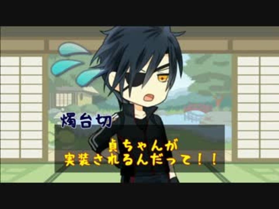 ボイドラ刀剣乱舞 だてにっき 第一話 貞ちゃん実装 M3 超閃華 ニコニコ動画