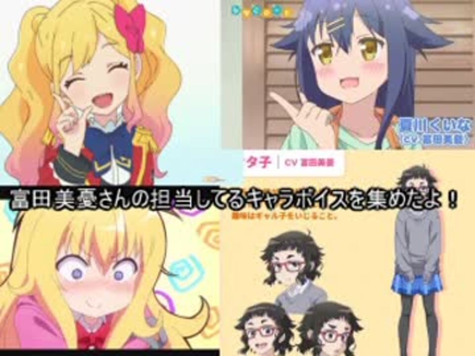 富田美憂さんが出ているキャラを集めてみた ニコニコ動画