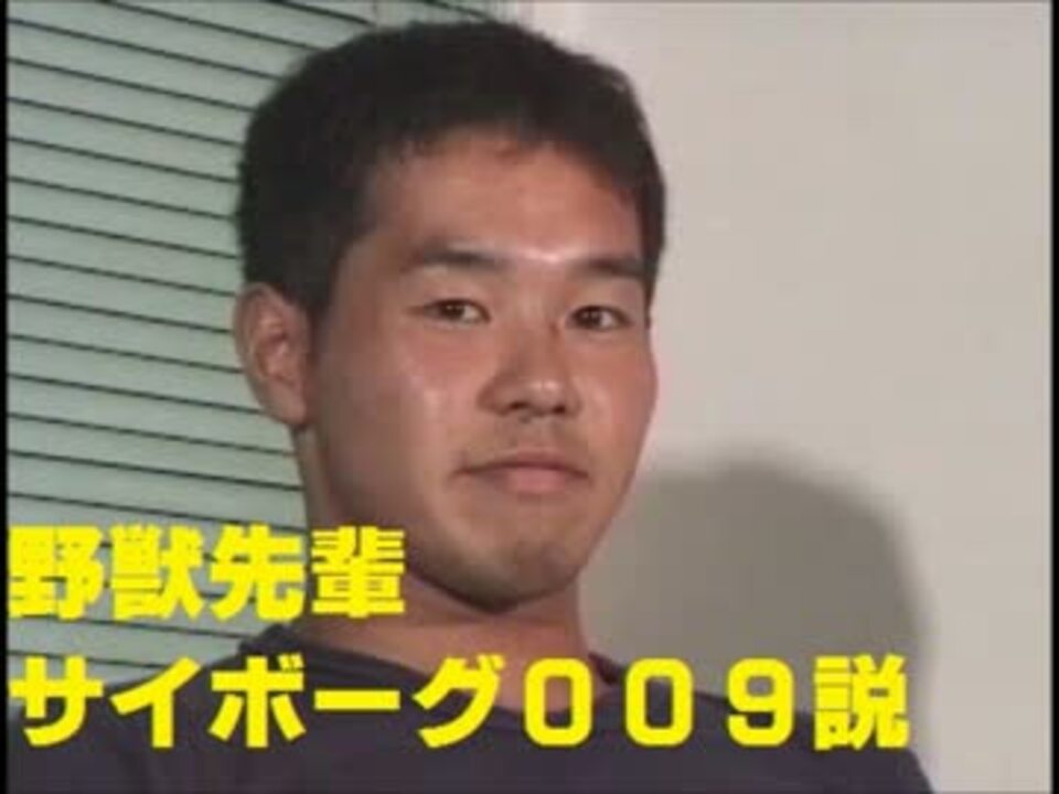 野獣先輩サイボーグ009説 - ニコニコ動画