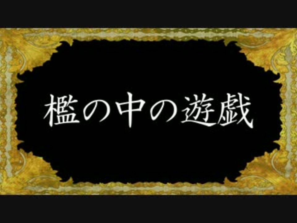 ニコカラ 三次領拡 檻の中の遊戯 Offvocal ニコニコ動画