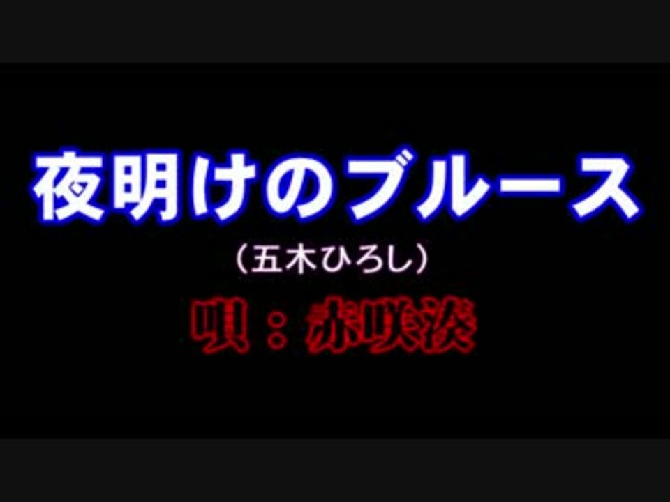 Cevioカバー曲 夜明けのブルース 五木ひろし 赤咲湊 ニコニコ動画