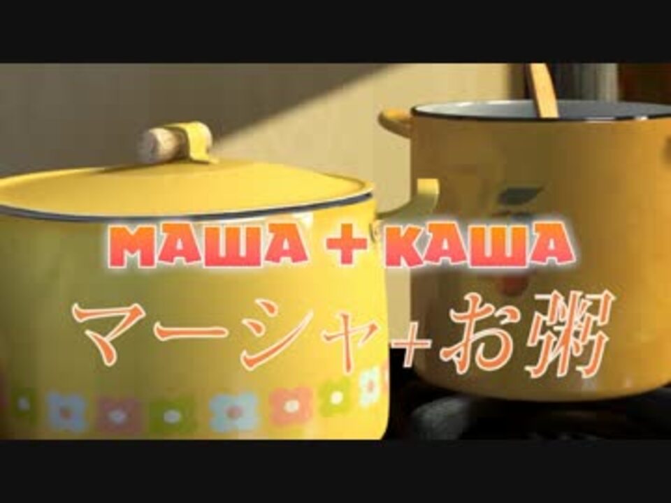 マーシャと熊 マーシャプラス粥 字幕 ニコニコ動画