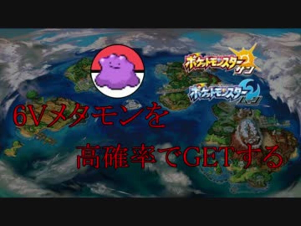 ポケモンsm 新 6vメタモンを高確率でgetする方法 ニコニコ動画