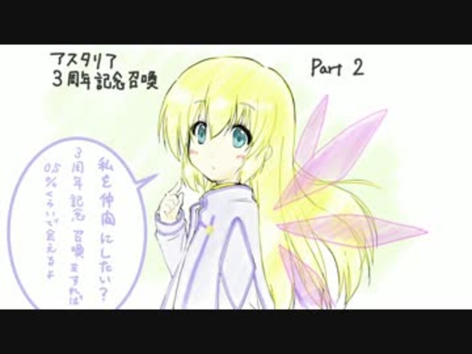 テイルズオブアスタリア 3周年記念ガチャ その2 ニコニコ動画