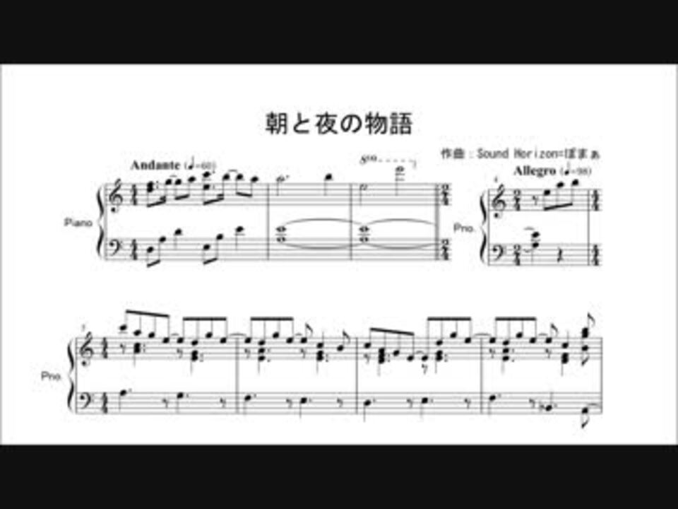楽譜】Sound Horizon / 朝と夜の物語 ピアノソロ用 - ニコニコ動画