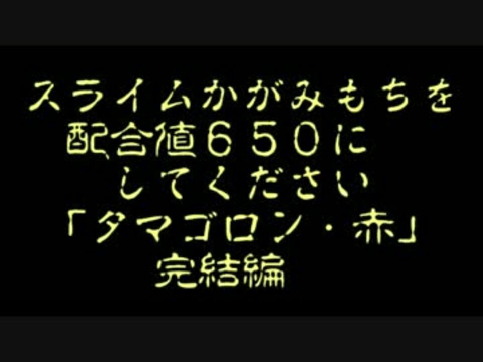 モンパレ スライムかがみもち タマゴロン 赤 S 650 完結編 ニコニコ動画