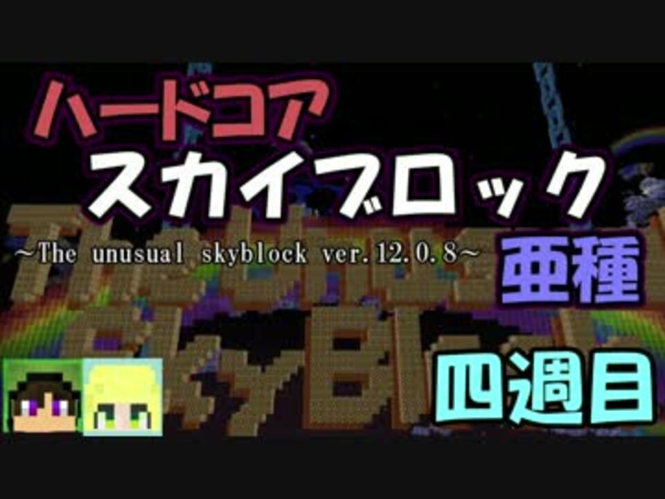 人気の The Unusual Skyblock 動画 1 870本 30 ニコニコ動画