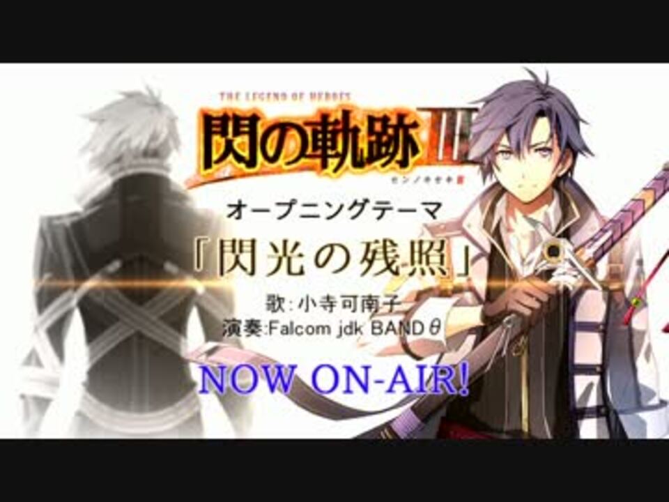 英雄伝説 閃の軌跡iii 主題歌 閃光の残照 Pv Mad ニコニコ動画
