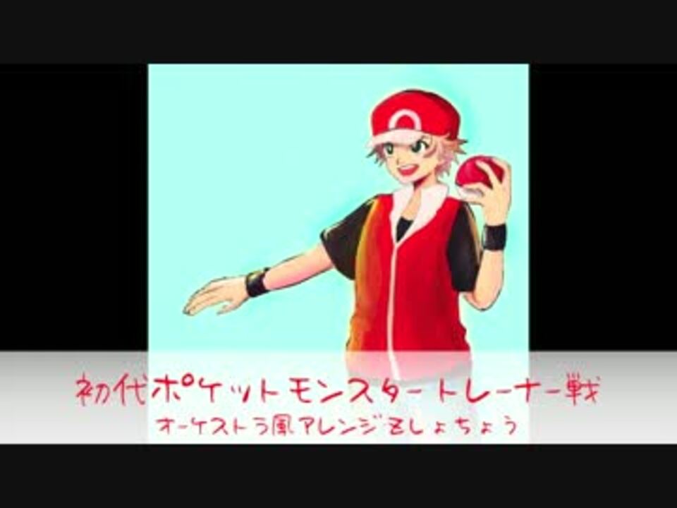 初代ポケットモンスター トレーナー戦bgmをオーケストラアレンジ ニコニコ動画