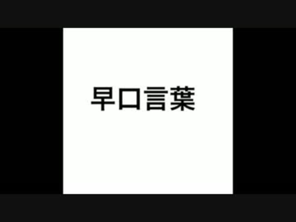 人気の 早口言葉 動画 466本 6 ニコニコ動画