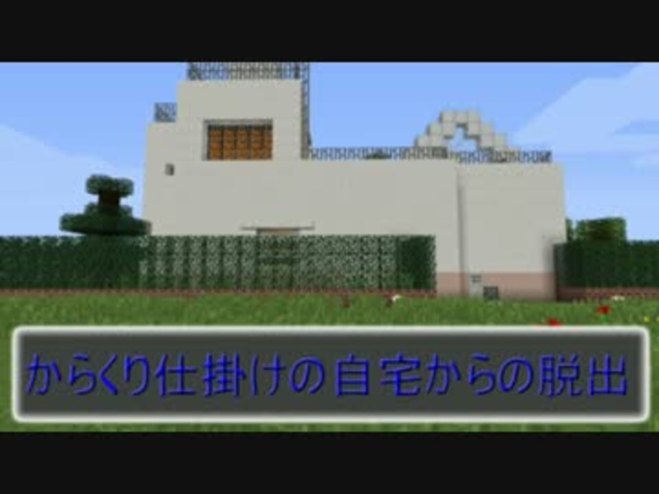 マインクラフト 自作配布マップ紹介 からくり仕掛けの自宅からの脱出 ニコニコ動画