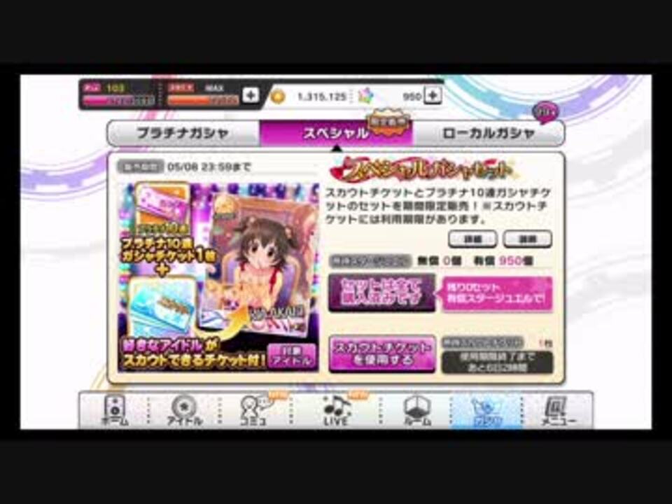 デレステ スカウトチケットを使ってみた ニコニコ動画