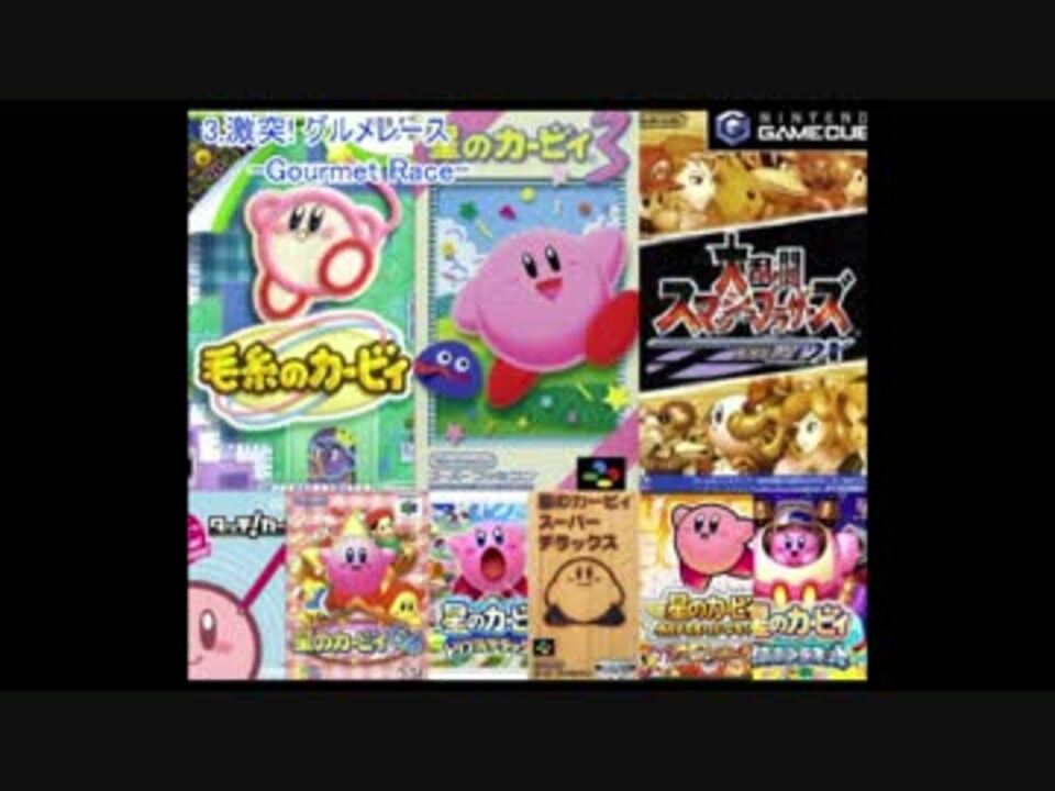 人気の カービィbgm 動画 1 133本 ニコニコ動画