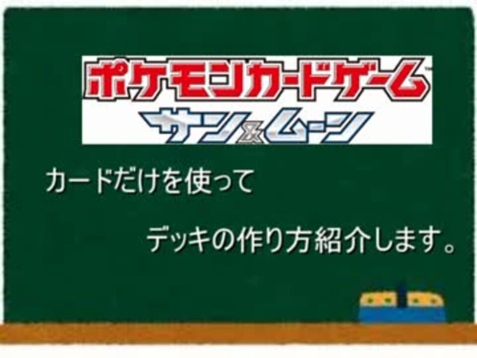 ポケモンカード サンムーンのカードだけでのデッキの作り方紹介 ニコニコ動画