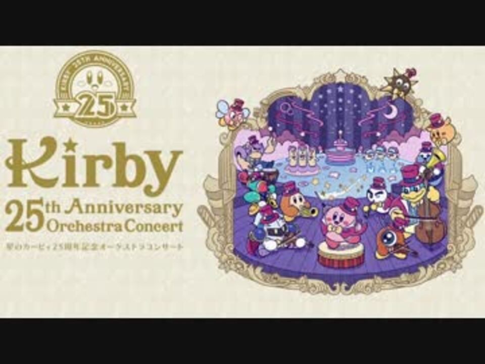 星のカービィ25周年記念オーケストラコンサート原曲集 後編 ニコニコ動画