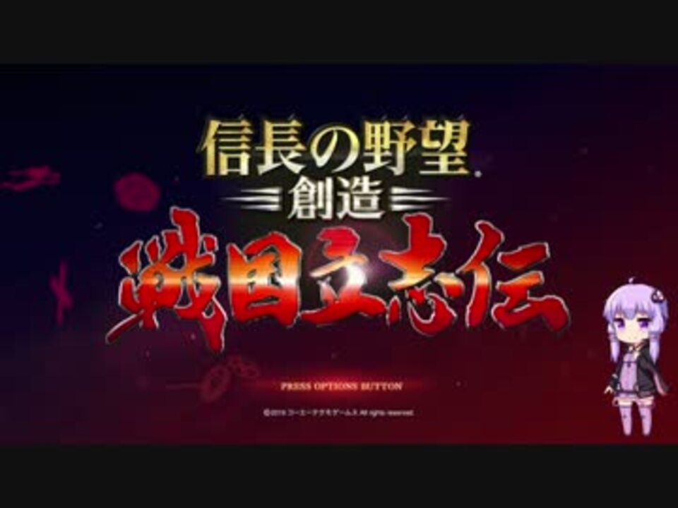 人気の 信長の野望 創造 動画 1 433本 37 ニコニコ動画