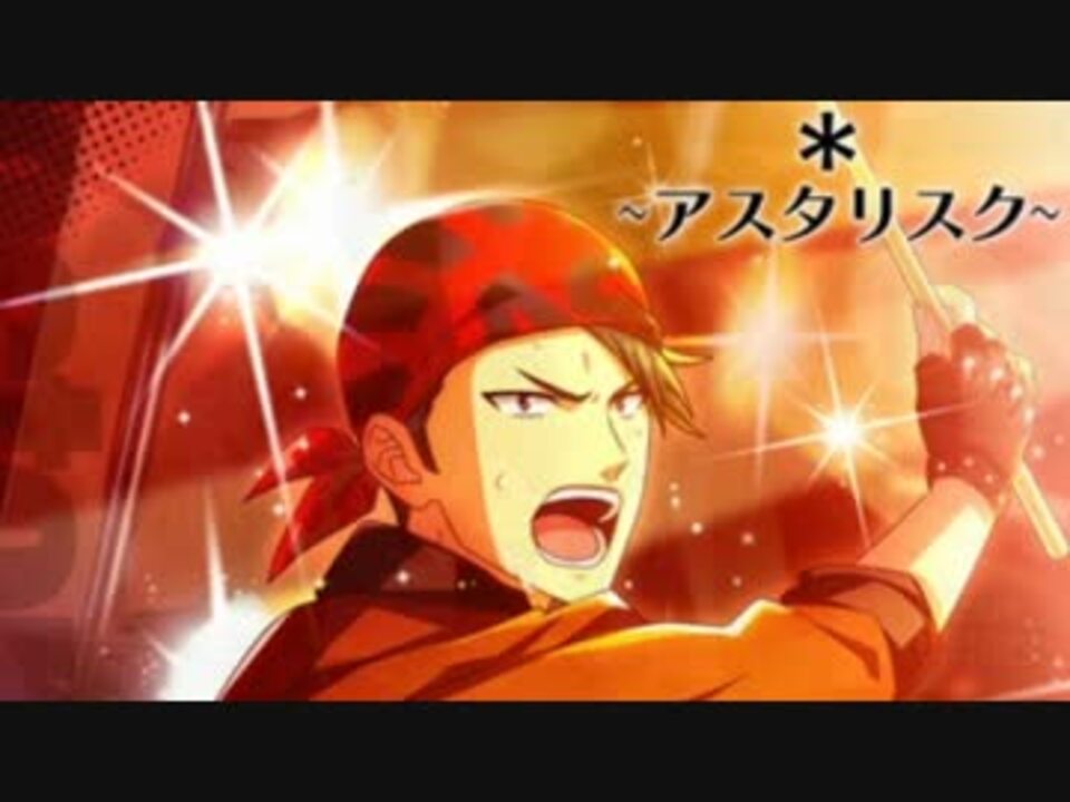 バンドやろうぜ アスタリスク Blast ニコニコ動画