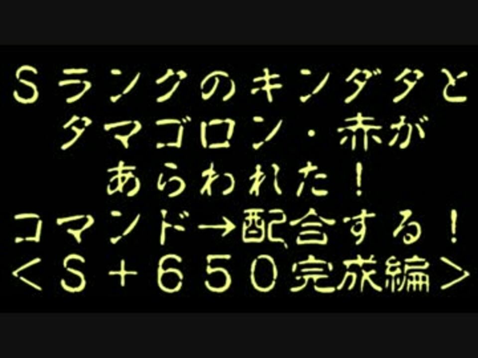 モンパレ キンダタ タマゴロン 赤 ｓランク６５０にしてみた ニコニコ動画