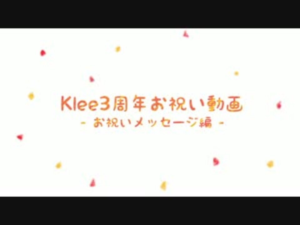 祝 3周年お祝いメッセージ集 Klee3周年お祝い企画 ニコニコ動画