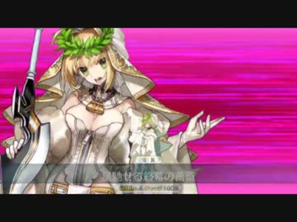 Fgo リニューアル版 ネロブライド宝具 Ex Fate Grand Order ニコニコ動画