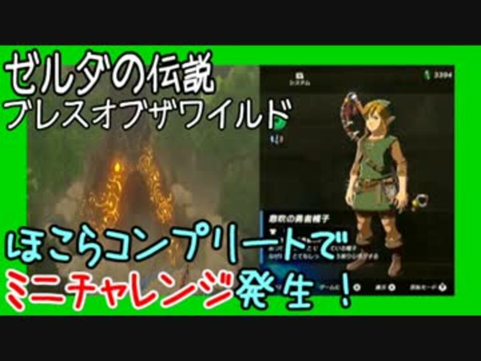 Botw ほこらコンプリート その特典とは ブレスオブザワイルド ニコニコ動画