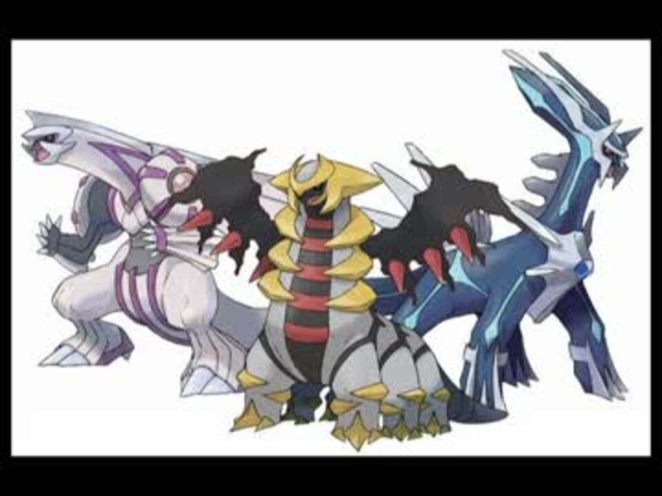 戦闘!ディアルガ・パルキア・ギラティナ【MIX】 - ニコニコ動画 戦闘!ディアルガ・パルキア・ギラティナ【MIX】 - ニコニコ動画